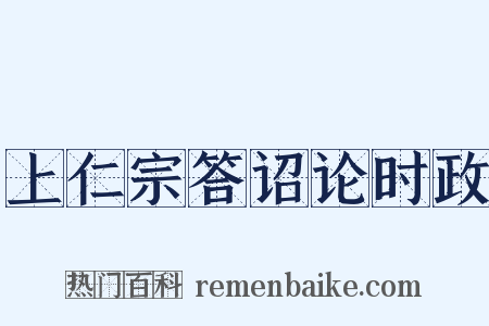 上仁宗答诏论时政是什么意思的图片